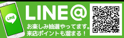 LINE＠お友達募集中