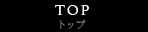 トップページ