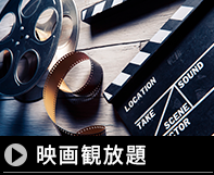 映画ＶＯＤ