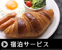 宿泊サービス