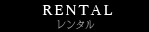 レンタル