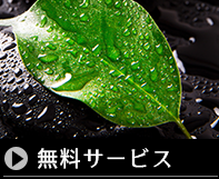 無料サービス