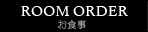 お食事