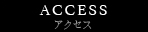 アクセス