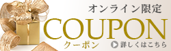 クーポン